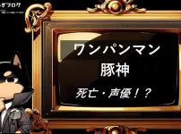 ワンパンマン　豚神　死亡・声優